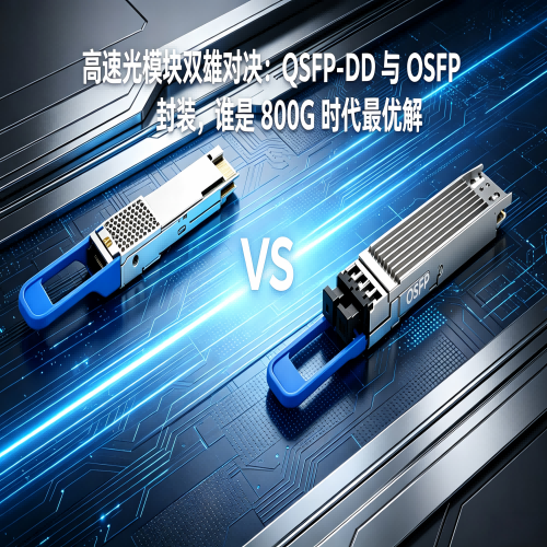 高速光模塊雙雄對(duì)決：QSFP-DD 與 OSFP 封裝，誰是 800G 時(shí)代最優(yōu)解？