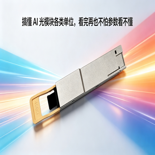 搞懂 AI 光模塊各類單位，看完再也不怕參數看不懂