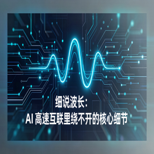 細說波長：AI 高速互聯里繞不開的核心細節